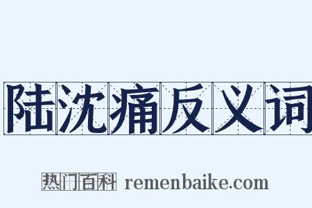 陆沈痛反义词是什么意思的图片